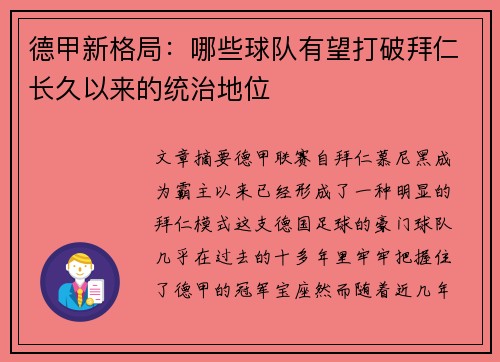 德甲新格局:哪些球队有望打破拜仁长久以来的统治地位 德甲新格局:哪些球队有望打破拜仁长久以来的统治地位