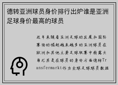 德转亚洲球员身价排行出炉谁是亚洲足球身价最高的球员 德转亚洲球员身价排行出炉谁是亚洲足球身价最高的球员