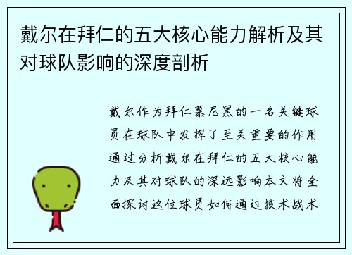 戴尔在拜仁的五大核心能力解析及其对球队影响的深度剖析