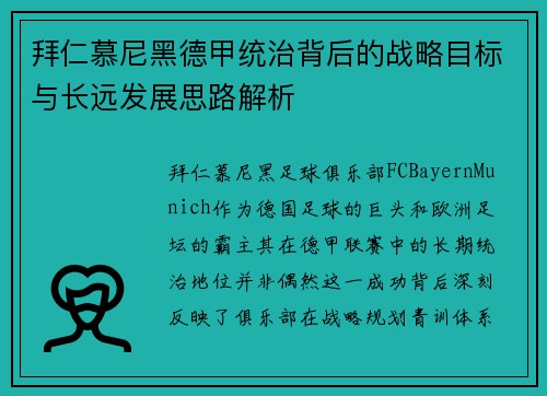 拜仁慕尼黑德甲统治背后的战略目标与长远发展思路解析