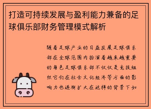 打造可持续发展与盈利能力兼备的足球俱乐部财务管理模式解析 打造可持续发展与盈利能力兼备的足球俱乐部财务管理模式解析