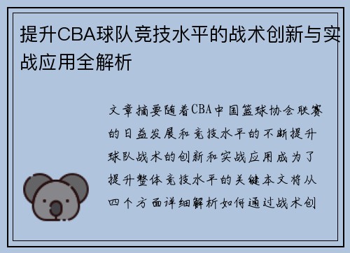 提升CBA球队竞技水平的战术创新与实战应用全解析