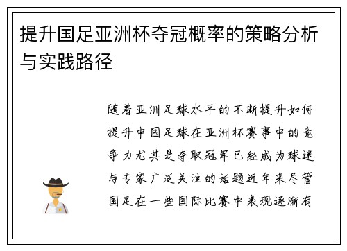 提升国足亚洲杯夺冠概率的策略分析与实践路径