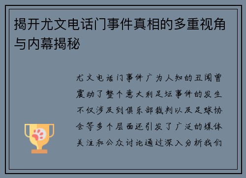 揭开尤文电话门事件真相的多重视角与内幕揭秘