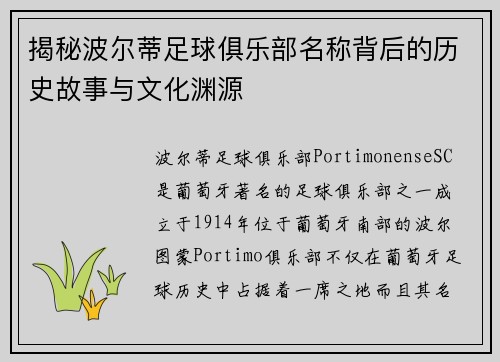 揭秘波尔蒂足球俱乐部名称背后的历史故事与文化渊源