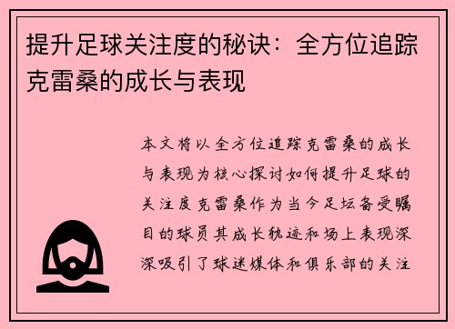 提升足球关注度的秘诀:全方位追踪克雷桑的成长与表现 提升足球关注度的秘诀:全方位追踪克雷桑的成长与表现