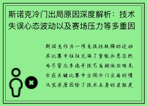 斯诺克冷门出局原因深度解析：技术失误心态波动以及赛场压力等多重因素影响