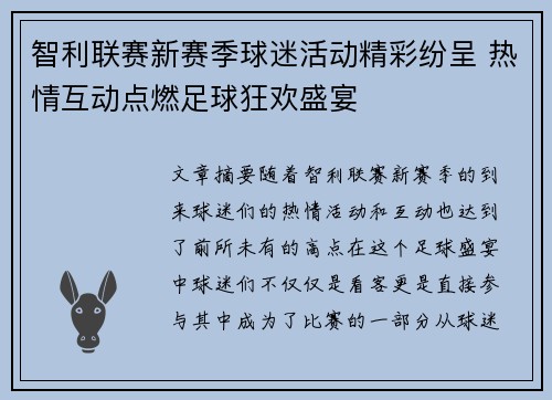 智利联赛新赛季球迷活动精彩纷呈 热情互动点燃足球狂欢盛宴