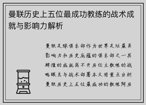 曼联历史上五位最成功教练的战术成就与影响力解析