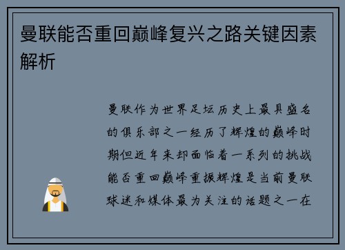 曼联能否重回巅峰复兴之路关键因素解析