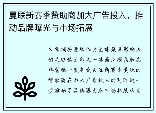 曼联新赛季赞助商加大广告投入，推动品牌曝光与市场拓展