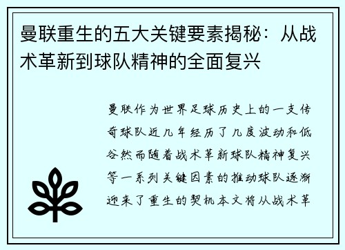 曼联重生的五大关键要素揭秘：从战术革新到球队精神的全面复兴