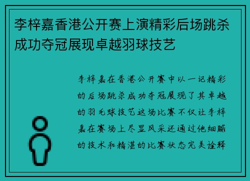 李梓嘉香港公开赛上演精彩后场跳杀成功夺冠展现卓越羽球技艺