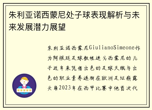 朱利亚诺西蒙尼处子球表现解析与未来发展潜力展望
