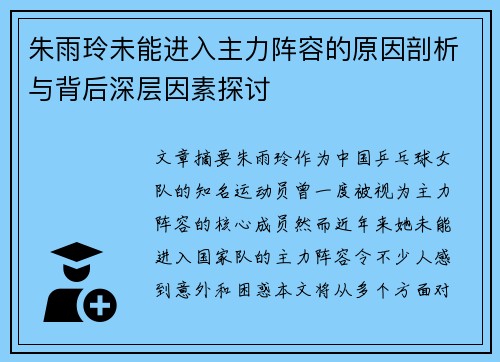 朱雨玲未能进入主力阵容的原因剖析与背后深层因素探讨