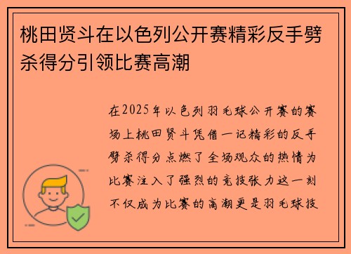 桃田贤斗在以色列公开赛精彩反手劈杀得分引领比赛高潮
