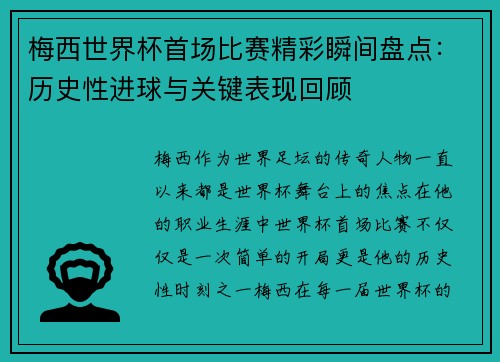 梅西世界杯首场比赛精彩瞬间盘点：历史性进球与关键表现回顾