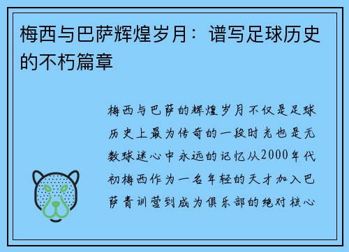 梅西与巴萨辉煌岁月:谱写足球历史的不朽篇章 梅西与巴萨辉煌岁月:谱写足球历史的不朽篇章