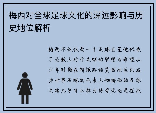 梅西对全球足球文化的深远影响与历史地位解析