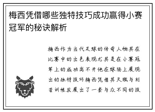 梅西凭借哪些独特技巧成功赢得小赛冠军的秘诀解析 梅西凭借哪些独特技巧成功赢得小赛冠军的秘诀解析