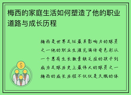 梅西的家庭生活如何塑造了他的职业道路与成长历程