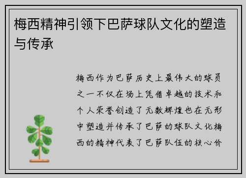梅西精神引领下巴萨球队文化的塑造与传承