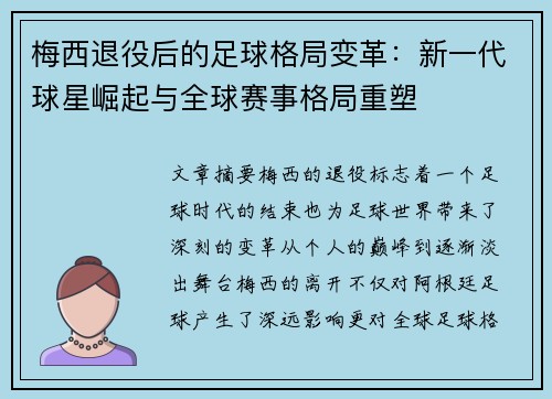 梅西退役后的足球格局变革：新一代球星崛起与全球赛事格局重塑