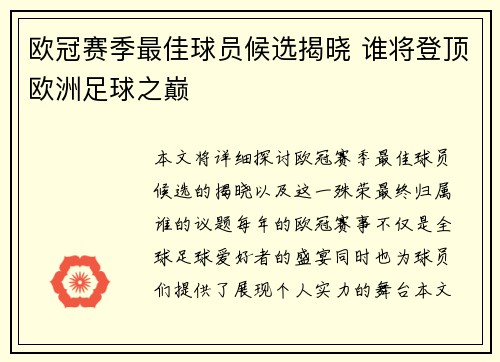 欧冠赛季最佳球员候选揭晓 谁将登顶欧洲足球之巅 欧冠赛季最佳球员候选揭晓 谁将登顶欧洲足球之巅