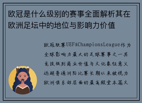欧冠是什么级别的赛事全面解析其在欧洲足坛中的地位与影响力价值