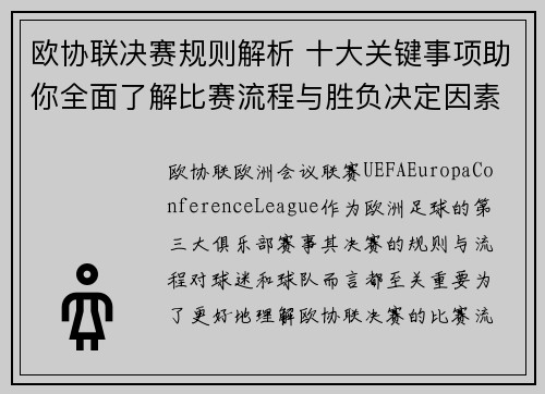 欧协联决赛规则解析 十大关键事项助你全面了解比赛流程与胜负决定因素 欧协联决赛规则解析 十大关键事项助你全面了解比赛流程与胜负决定因素