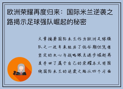 欧洲荣耀再度归来：国际米兰逆袭之路揭示足球强队崛起的秘密
