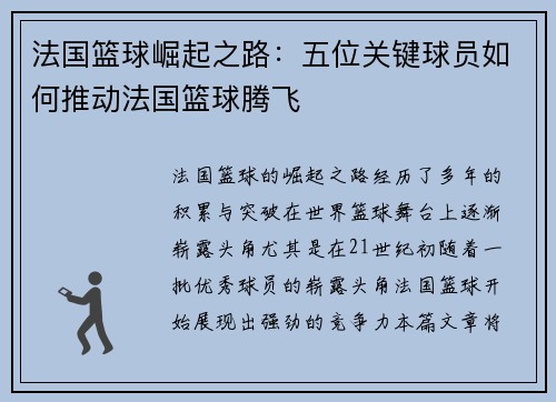 法国篮球崛起之路：五位关键球员如何推动法国篮球腾飞