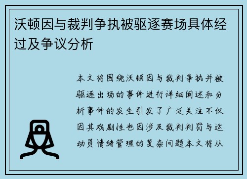 沃顿因与裁判争执被驱逐赛场具体经过及争议分析