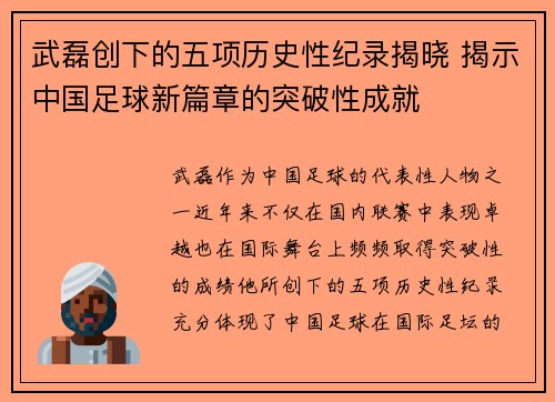 武磊创下的五项历史性纪录揭晓 揭示中国足球新篇章的突破性成就