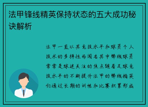 法甲锋线精英保持状态的五大成功秘诀解析
