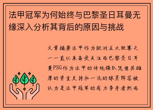 法甲冠军为何始终与巴黎圣日耳曼无缘深入分析其背后的原因与挑战