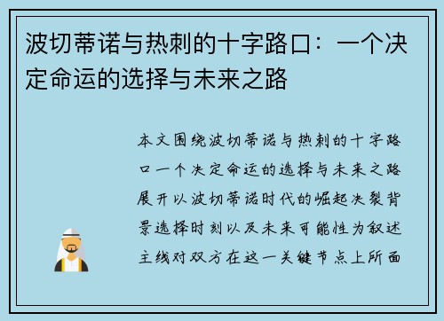 波切蒂诺与热刺的十字路口:一个决定命运的选择与未来之路 波切蒂诺与热刺的十字路口:一个决定命运的选择与未来之路