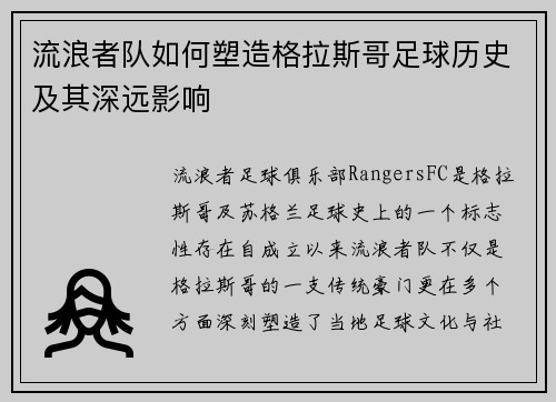 流浪者队如何塑造格拉斯哥足球历史及其深远影响