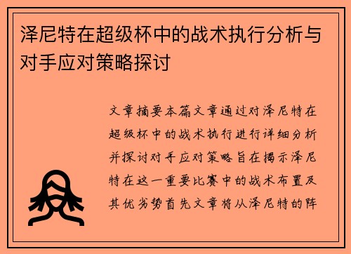 泽尼特在超级杯中的战术执行分析与对手应对策略探讨