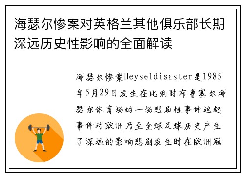 海瑟尔惨案对英格兰其他俱乐部长期深远历史性影响的全面解读 海瑟尔惨案对英格兰其他俱乐部长期深远历史性影响的全面解读