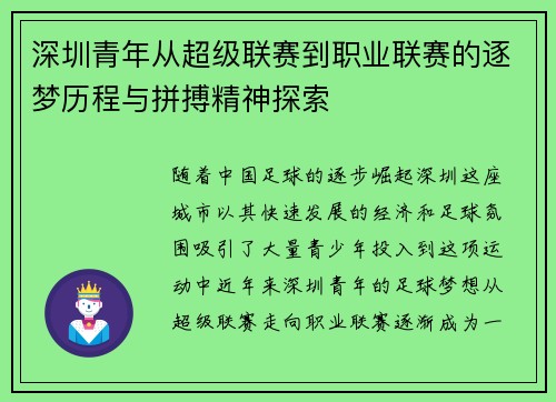 深圳青年从超级联赛到职业联赛的逐梦历程与拼搏精神探索