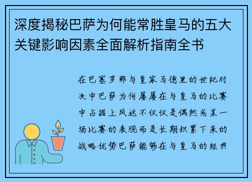 深度揭秘巴萨为何能常胜皇马的五大关键影响因素全面解析指南全书 深度揭秘巴萨为何能常胜皇马的五大关键影响因素全面解析指南全书