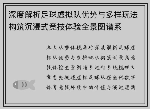 深度解析足球虚拟队优势与多样玩法构筑沉浸式竞技体验全景图谱系