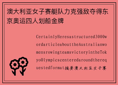 澳大利亚女子赛艇队力克强敌夺得东京奥运四人划船金牌