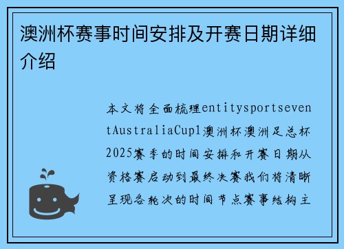 澳洲杯赛事时间安排及开赛日期详细介绍