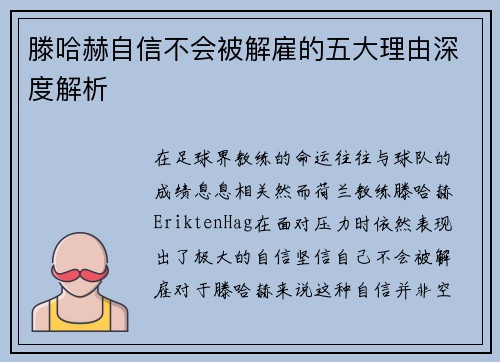 滕哈赫自信不会被解雇的五大理由深度解析 滕哈赫自信不会被解雇的五大理由深度解析