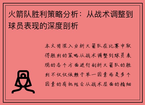 火箭队胜利策略分析:从战术调整到球员表现的深度剖析 火箭队胜利策略分析:从战术调整到球员表现的深度剖析