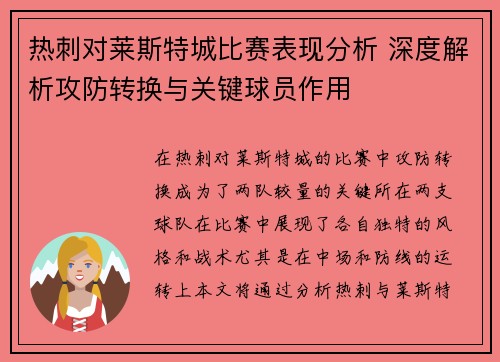 热刺对莱斯特城比赛表现分析 深度解析攻防转换与关键球员作用