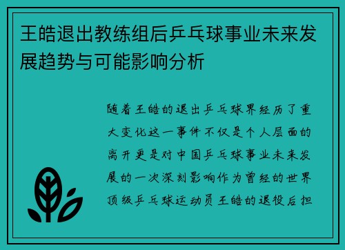 王皓退出教练组后乒乓球事业未来发展趋势与可能影响分析