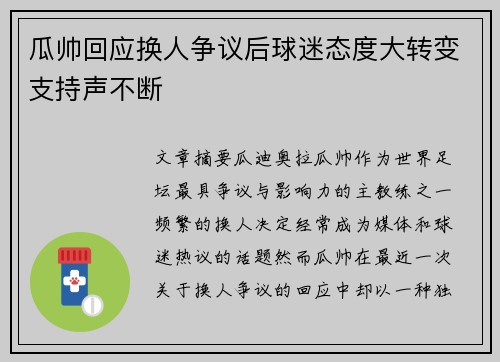 瓜帅回应换人争议后球迷态度大转变支持声不断
